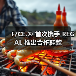 F/CE.® 首次携手 REGAL 推出合作鞋款(图1) F/CE.® 首次携手 REGAL 推出合作鞋款(图1)