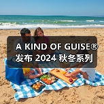 A KIND OF GUISE® 发布 2024 秋冬系列（图1）