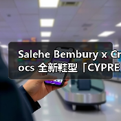Salehe Bembury x Crocs 全新鞋型「CYPRESS」新配色曝光(图3) Salehe Bembury x Crocs 全新鞋型「CYPRESS」新配色曝光(图3)