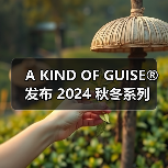 A KIND OF GUISE® 发布 2024 秋冬系列（图4）