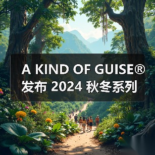 A KIND OF GUISE® 发布 2024 秋冬系列（图2）