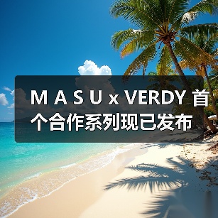 M A S U x VERDY 首个合作系列现已发布(图2) M A S U x VERDY 首个合作系列现已发布(图2)