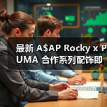 最新 A$AP Rocky x PUMA 合作系列配饰即将发售(图2) 最新 A$AP Rocky x PUMA 合作系列配饰即将发售(图2)