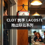 CLOT 携手 LACOSTE 推出联名系列(图4) CLOT 携手 LACOSTE 推出联名系列(图4)