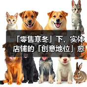 「零售寒冬」下,实体店铺的「创意地位」愈发珍贵(图1) 「零售寒冬」下,实体店铺的「创意地位」愈发珍贵(图1)