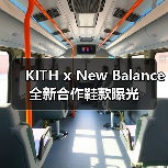 KITH x New Balance 全新合作鞋款曝光(图3) KITH x New Balance 全新合作鞋款曝光(图3)