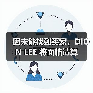 因未能找到买家，DION LEE 将面临清算（图1）