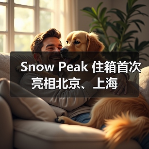 Snow Peak 住箱首次亮相北京、上海(图1) Snow Peak 住箱首次亮相北京、上海(图1)