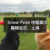 Snow Peak 住箱首次亮相北京、上海(图2) Snow Peak 住箱首次亮相北京、上海(图2)