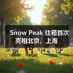 Snow Peak 住箱首次亮相北京、上海(图3) Snow Peak 住箱首次亮相北京、上海(图3)