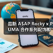 最新 A$AP Rocky x PUMA 合作系列配饰即将发售(图3) 最新 A$AP Rocky x PUMA 合作系列配饰即将发售(图3)