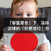 「零售寒冬」下,实体店铺的「创意地位」愈发珍贵(图4) 「零售寒冬」下,实体店铺的「创意地位」愈发珍贵(图4)