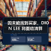 因未能找到买家，DION LEE 将面临清算（图2）