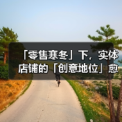 「零售寒冬」下,实体店铺的「创意地位」愈发珍贵(图3) 「零售寒冬」下,实体店铺的「创意地位」愈发珍贵(图3)