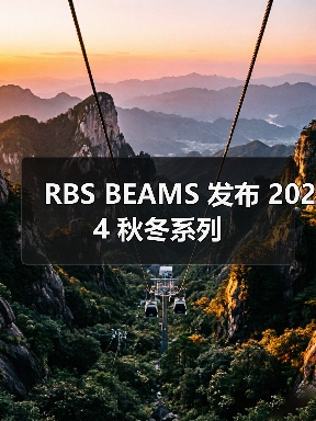 RBS BEAMS 发布 2024 秋冬系列（图2）