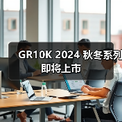 GR10K 2024 秋冬系列即将上市(图1) GR10K 2024 秋冬系列即将上市(图1)