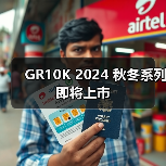 GR10K 2024 秋冬系列即将上市(图3) GR10K 2024 秋冬系列即将上市(图3)