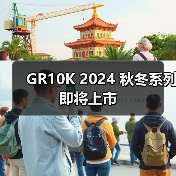 GR10K 2024 秋冬系列即将上市(图4) GR10K 2024 秋冬系列即将上市(图4)