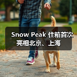 Snow Peak 住箱首次亮相北京、上海(图4) Snow Peak 住箱首次亮相北京、上海(图4)