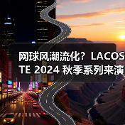 网球风潮流化？LACOSTE 2024 秋季系列来演绎（图3）