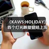 《KAWS:HOLIDAY》首个灯光雕塑登陆上海著名地标北外滩码头(图4) 《KAWS:HOLIDAY》首个灯光雕塑登陆上海著名地标北外滩码头(图4)