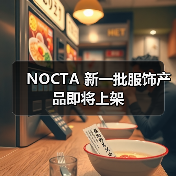 NOCTA 新一批服饰产品即将上架（图3）