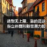 造型无上限,靠的是这些立体廓形新晋潜力股(图1) 造型无上限,靠的是这些立体廓形新晋潜力股(图1)
