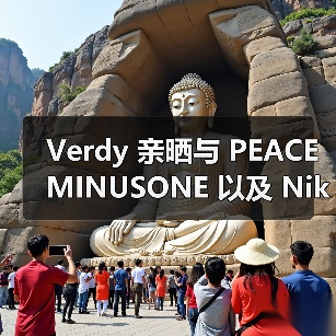 Verdy 亲晒与 PEACEMINUSONE 以及 Nike 合作夹克（图1）