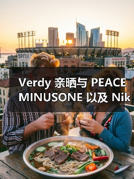 Verdy 亲晒与 PEACEMINUSONE 以及 Nike 合作夹克（图2）