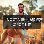 NOCTA 新一批服饰产品即将上架（图1）