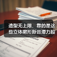 造型无上限,靠的是这些立体廓形新晋潜力股(图2) 造型无上限,靠的是这些立体廓形新晋潜力股(图2)