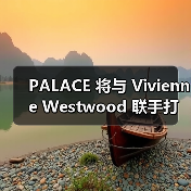 PALACE 将与 Vivienne Westwood 联手打造合作系列（图1）