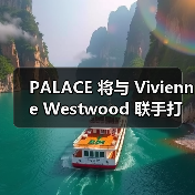 PALACE 将与 Vivienne Westwood 联手打造合作系列（图3）