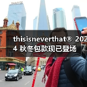 thisisneverthat® 2024 秋冬包款现已登场（图1）