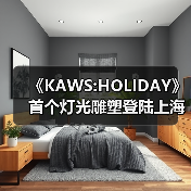 《KAWS:HOLIDAY》首个灯光雕塑登陆上海著名地标北外滩码头(图1) 《KAWS:HOLIDAY》首个灯光雕塑登陆上海著名地标北外滩码头(图1)