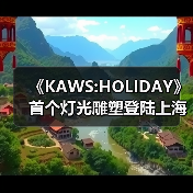 《KAWS:HOLIDAY》首个灯光雕塑登陆上海著名地标北外滩码头(图3) 《KAWS:HOLIDAY》首个灯光雕塑登陆上海著名地标北外滩码头(图3)