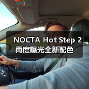 NOCTA Hot Step 2 再度曝光全新配色（图1）