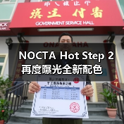 NOCTA Hot Step 2 再度曝光全新配色（图4）