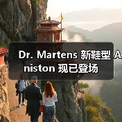 Dr. Martens 新鞋型 Aniston 现已登场（图2）