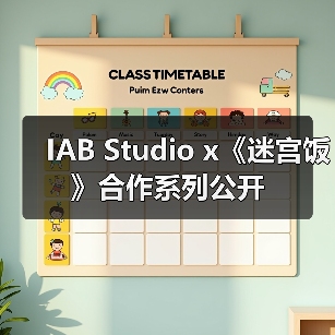 IAB Studio x《迷宫饭》合作系列公开（图2）