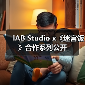 IAB Studio x《迷宫饭》合作系列公开（图4）