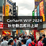 Carhartt WIP 2024 秋冬新品即将上架（图1）