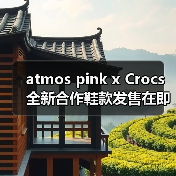atmos pink x Crocs 全新合作鞋款发售在即（图2）