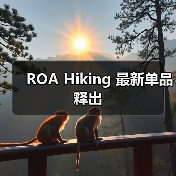 ROA Hiking 最新单品释出（图3）