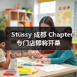 Stüssy 成都 Chapter 专门店即将开幕(图3) Stüssy 成都 Chapter 专门店即将开幕(图3)