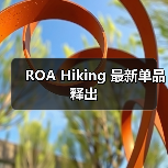 ROA Hiking 最新单品释出（图4）