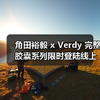 角田裕毅 x Verdy 完整胶囊系列限时登陆线上（图1）