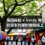 角田裕毅 x Verdy 完整胶囊系列限时登陆线上（图4）