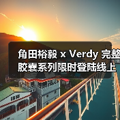 角田裕毅 x Verdy 完整胶囊系列限时登陆线上（图2）