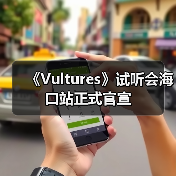 《Vultures》试听会海口站正式官宣（图1）
